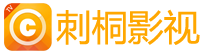 刺桐影视-免费者的天堂